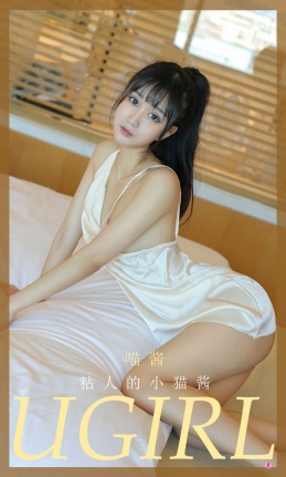 [Ugirls尤果网] NO.2013 喵酱 粘人的小猫酱 [35P/34MB]