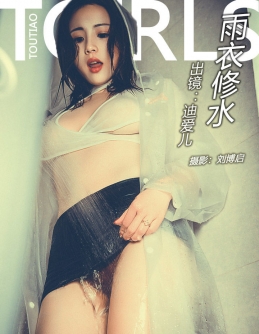 [TouTiao头条女神] 2018.04.18 迪爱儿雨衣修水工 [45+1P/488M]