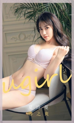 [Ugirls尤果网] 爱尤物专辑 2020.04.06 NO.1785 夏玲蔓[35P/35M]