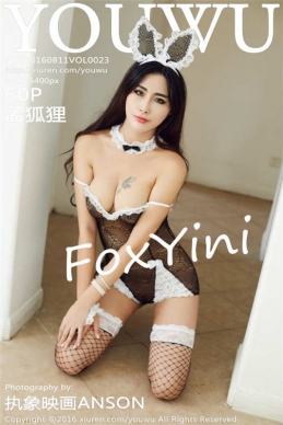 [YouWu尤物馆] 2016.08.11 VOL.023 FoxYini孟狐狸 [60+1P/162M]