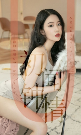 [Ugirls尤果网] 爱尤物专辑 2019.07.12 NO.1514 钟晴 初闻钟情 [35P/23M]