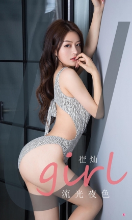 [Ugirls尤果网]爱尤物 2021.04.05 No.2059 崔灿 流光夜色 [35P]
