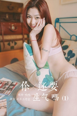 [YALAYI雅拉伊]2020.04.21 NO.611 鸭鸭《你还要生气吗(1)》[42+1P/405M]