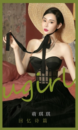 [Ugirls尤果网]爱尤物 2022.08.26 No.2398 萌琪琪 回忆诗篇 [35P]