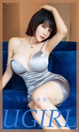 [Ugirls尤果网]爱尤物 2020.12.04 No.1971 安妮丝朵拉_Ann 外星情敌 [35P]