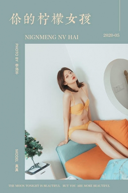 [YALAYI雅拉伊]2020.05.22 NO.642 真真《你的柠檬女孩》[44+1P/598M]