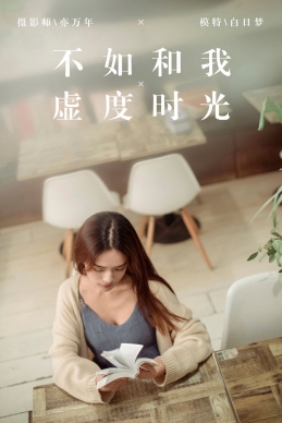 [YALAYI雅拉伊] 2019.01.24 NO.175 不如和我虚度时光 白日梦[49+1P/707M]