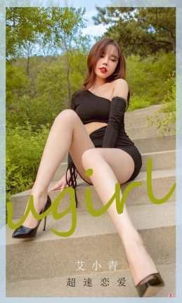 [Ugirls尤果网] NO.2011 艾小青 超速恋爱 [35P/50MB]