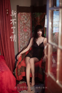 [YALAYI雅拉伊] 2019.12.25 NO.501 新不了情 韩熙 [41+1P/583M]