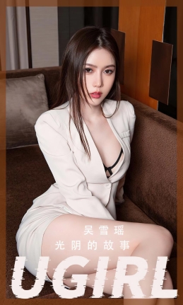 [Ugirls尤果网]爱尤物 2022.09.11 No.2410 吴雪瑶 光阴的故事 [35P]