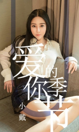 [Ugirls爱尤物] 2019.05.13 NO.1454 小戴 [30P-31M]