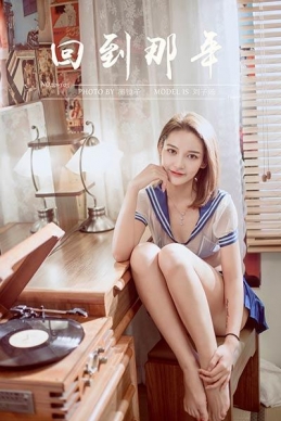 [YALAYI雅拉伊]2020.02.08 NO.538 刘子炀《回到那年》[41+1P/546M]