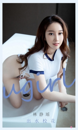 [Ugirls尤果网]爱尤物 2021.05.03 No.2079 林静瑶 出水校花 [35P]