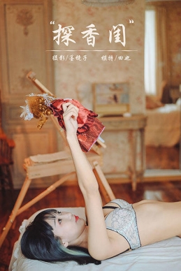 [YALAYI雅拉伊]2020.09.25 NO.707 田也《探香闺》[45+1P/664M]