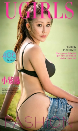 [爱尤物]2016APP NO.406 小紫藤 [40P/45.4M]